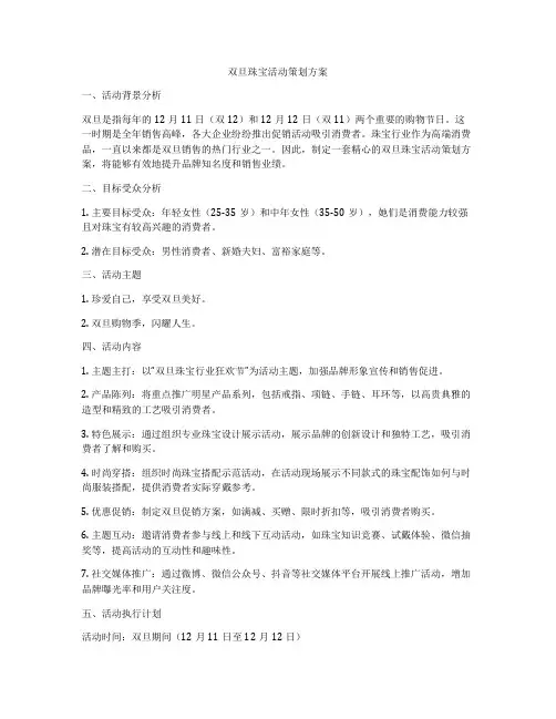 双旦珠宝活动策划方案