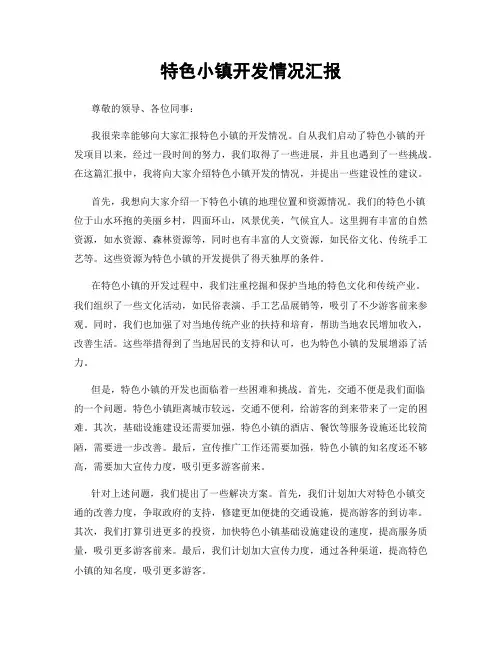特色小镇开发情况汇报