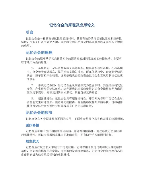 记忆合金的原理及应用论文