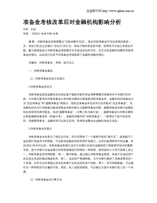 准备金考核改革后对金融机构影响分析
