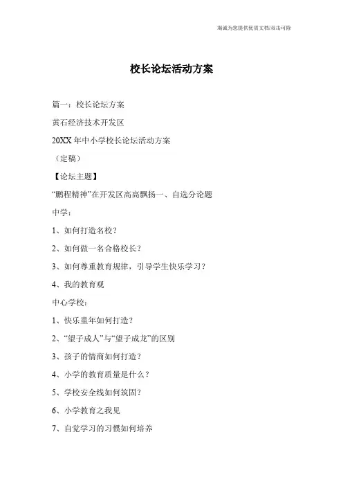 校长论坛活动方案