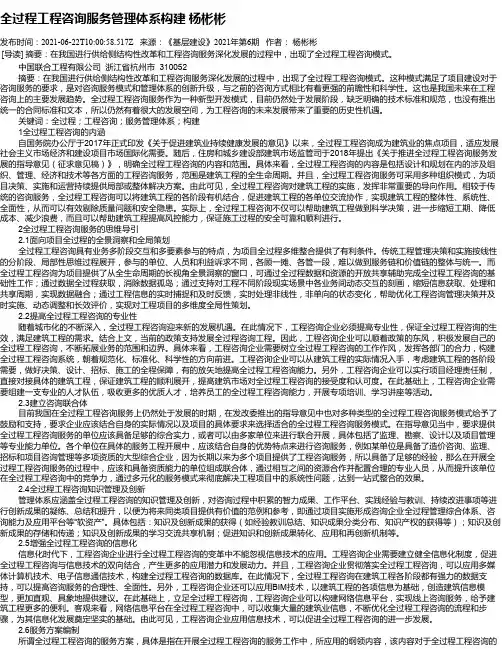 全过程工程咨询服务管理体系构建杨彬彬
