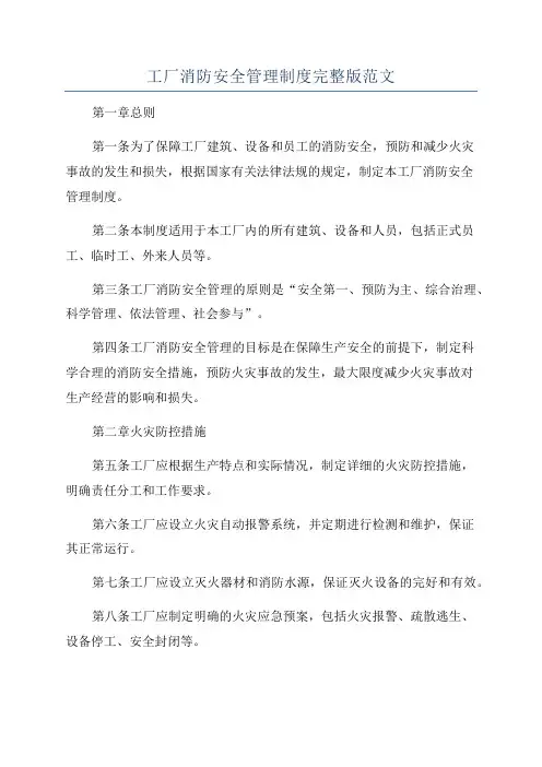 工厂消防安全管理制度完整版范文