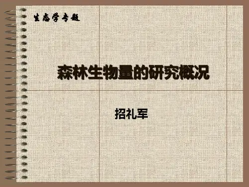 森林生物量的研究概况