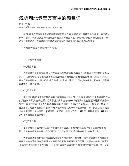 浅析湖北赤壁方言中的颜色词