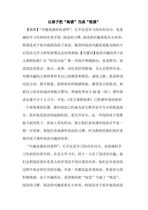 让孩子把“阅读”当成“悦读”