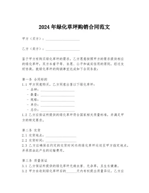 2024年绿化草坪购销合同范文