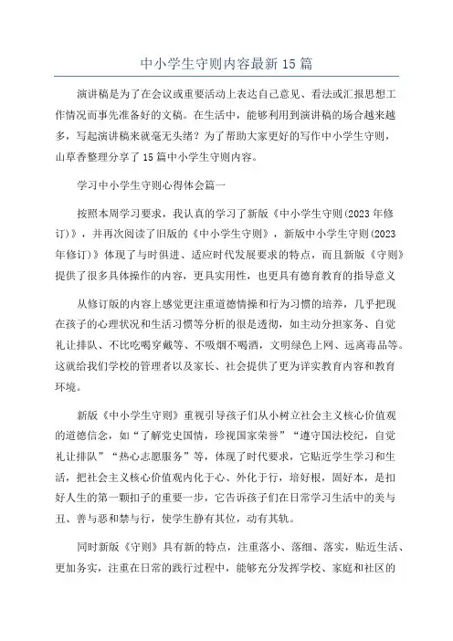 中小学生守则内容最新15篇