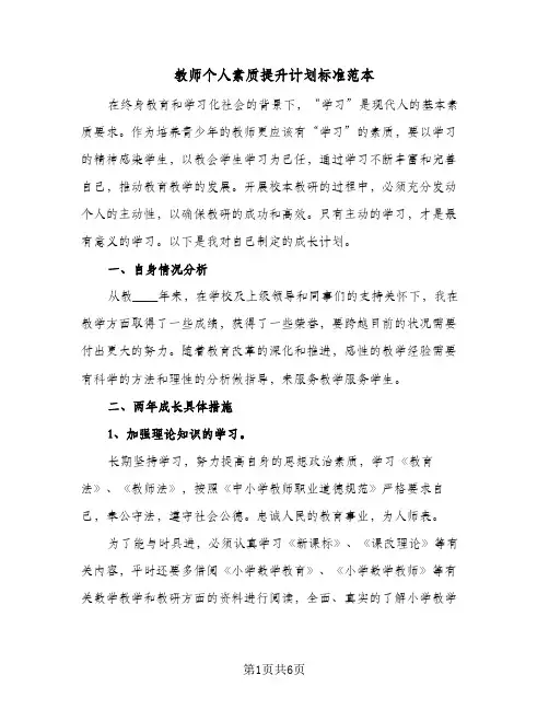 教师个人素质提升计划标准范本(三篇)