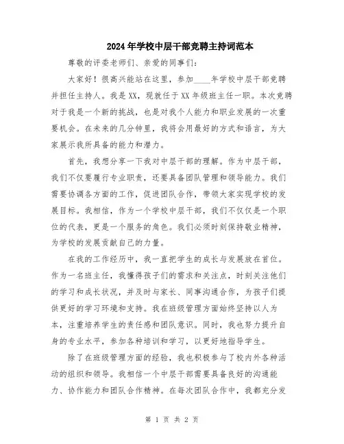 2024年学校中层干部竞聘主持词范本