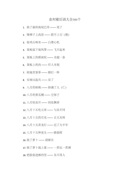 农村歇后语大全500个