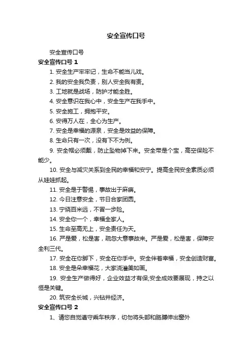 安全宣传口号