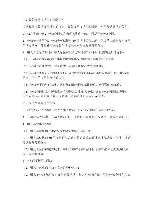劳务合同可以随时解除么