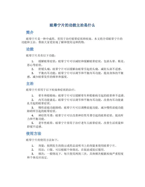 眩晕宁片的功能主治是什么