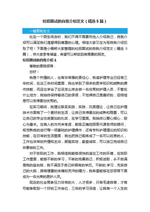 校招面试的自我介绍范文（精选5篇）