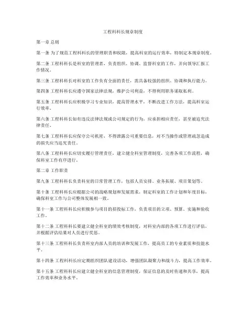 工程科科长规章制度