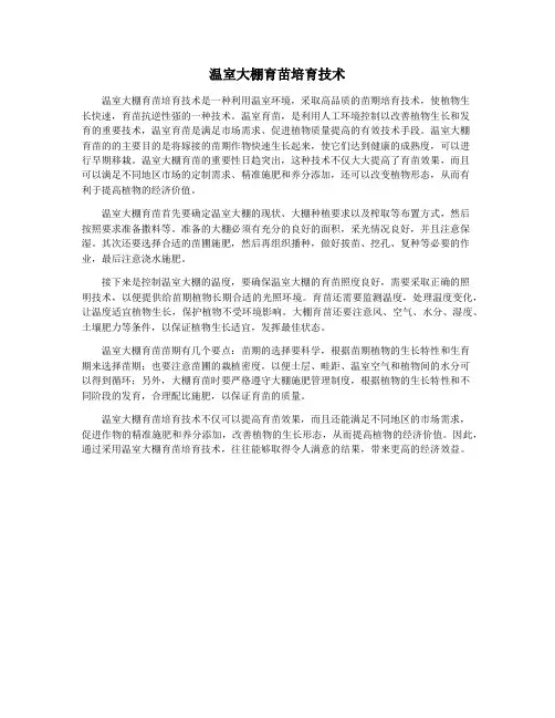温室大棚育苗培育技术