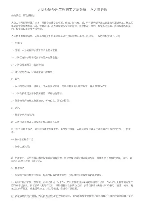 人防预留预埋工程施工方法详解，含大量详图