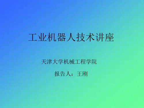 工业机器人讲座