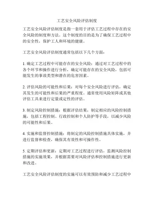 工艺安全风险评估制度