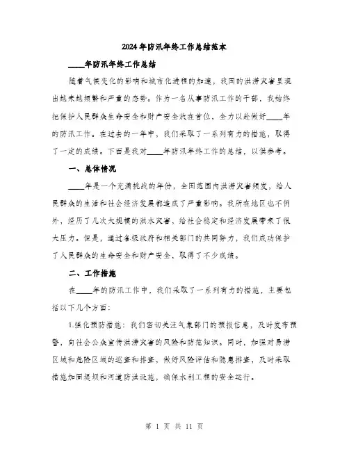2024年防汛年终工作总结范本(3篇)