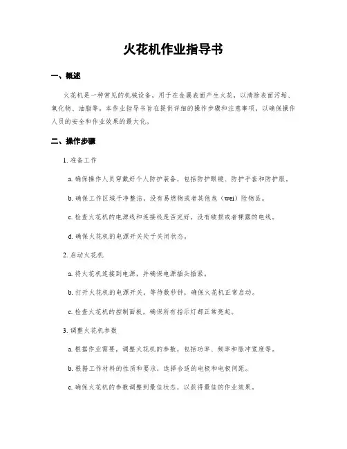 火花机作业指导书