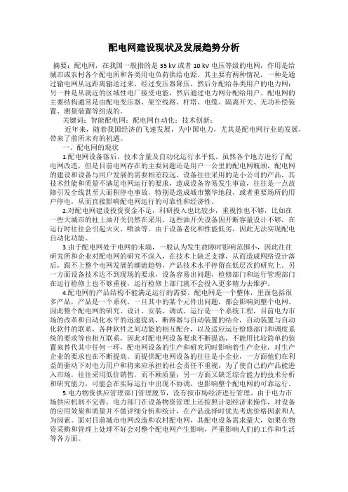 配电网建设现状及发展趋势分析
