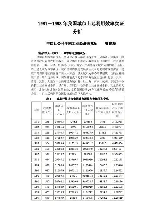 1981-1998年我国城市土地利用效率实证分析