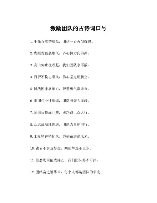 激励团队的古诗词口号