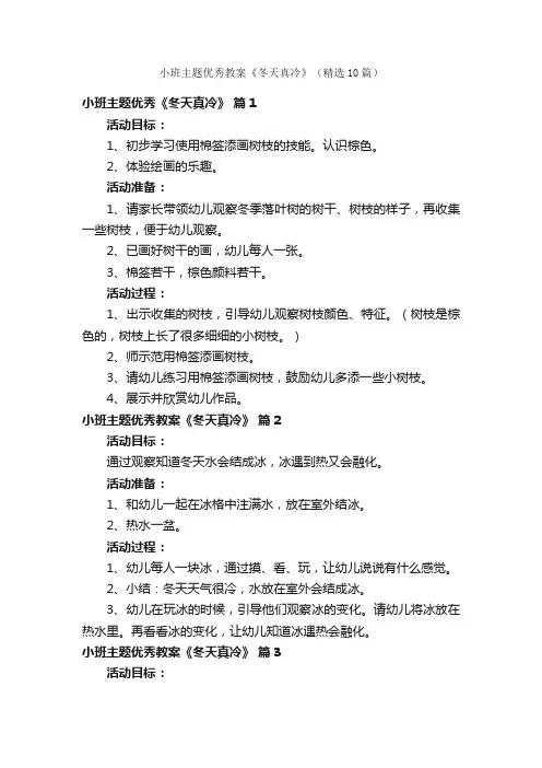 小班主题优秀教案《冬天真冷》（精选10篇）