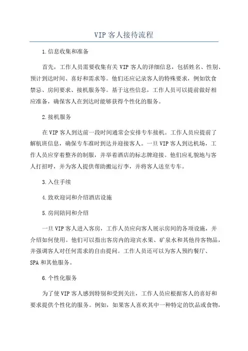VIP客人接待流程
