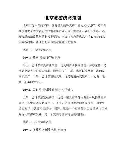 北京旅游线路策划
