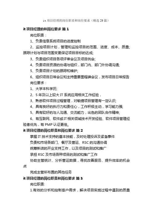 it项目经理的岗位职责和岗位要求（精选29篇）