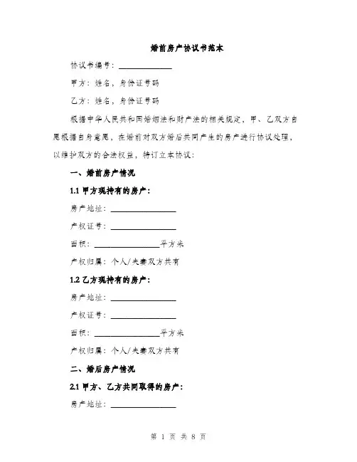 婚前房产协议书范本（三篇）