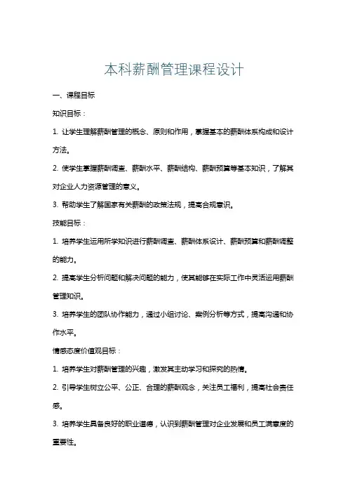 本科薪酬管理课程设计