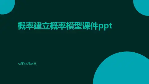 概率建立概率模型课件ppt