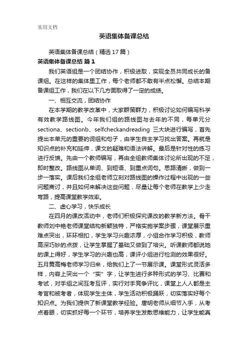 英语集体备课总结(精选17篇)