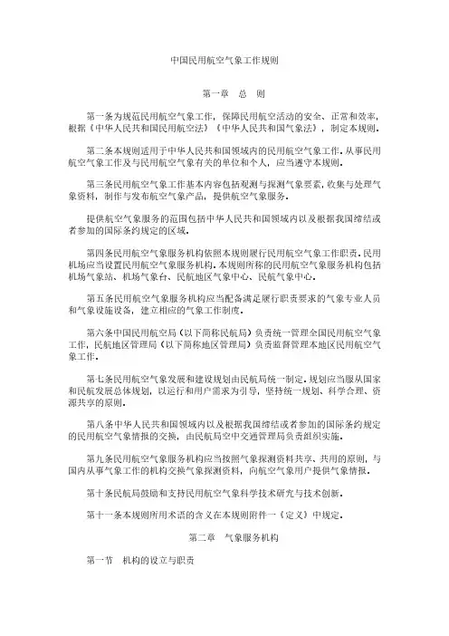 中国民用航空气象工作规则总则第一条为规范民用航空气象