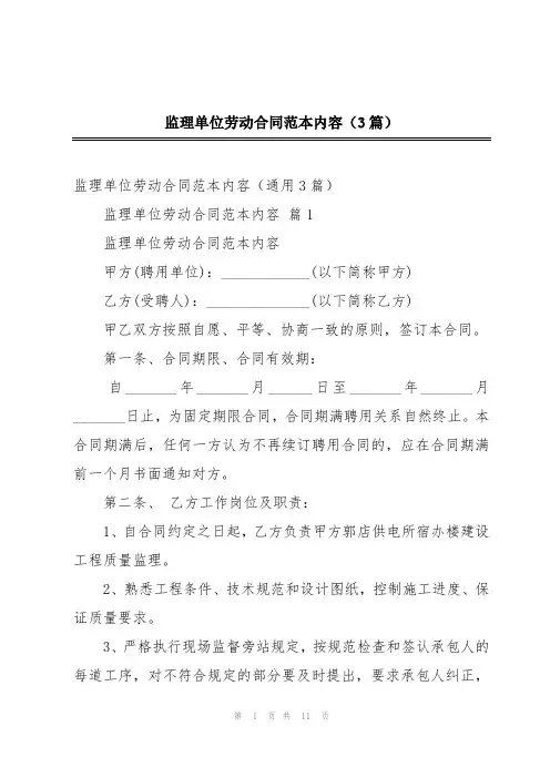 监理单位劳动合同范本内容(3篇)