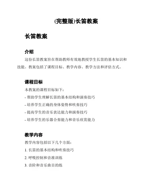 (完整版)长笛教案