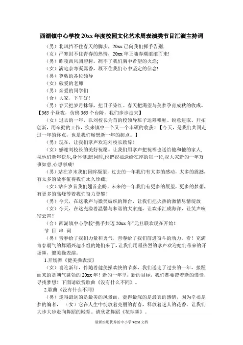 西湖镇中心学校元旦晚会节目主持词