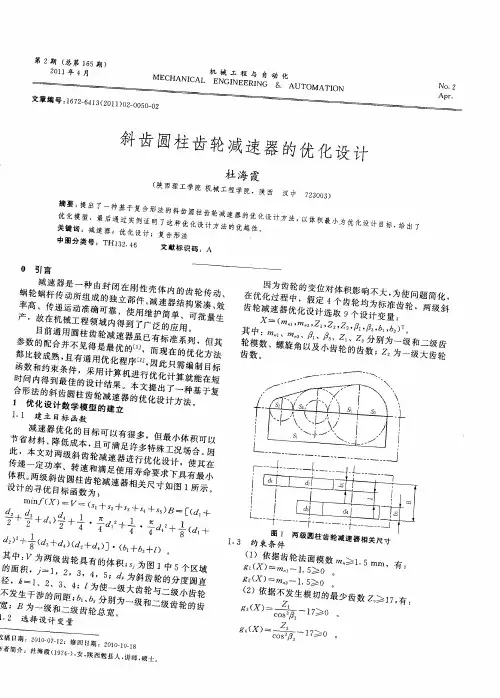 斜齿圆柱齿轮减速器的优化设计
