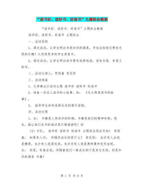 “读书好、读好书、好读书”主题班会教案【可编辑版】