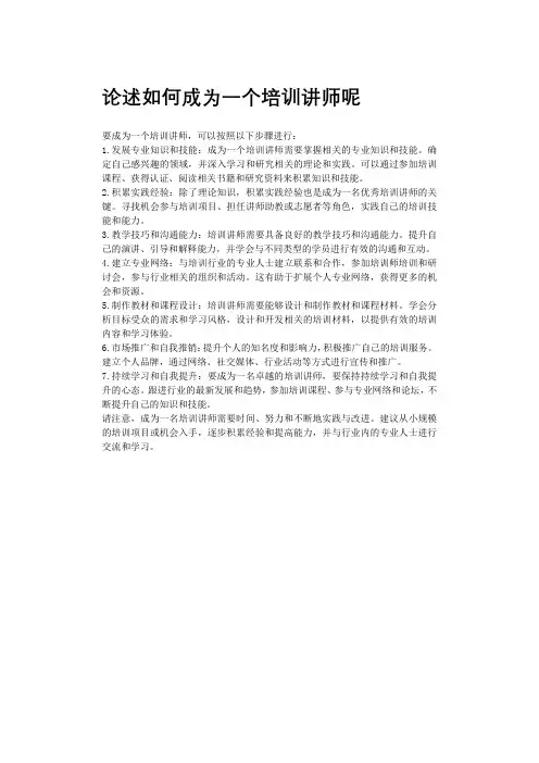 论述如何成为一个培训讲师呢