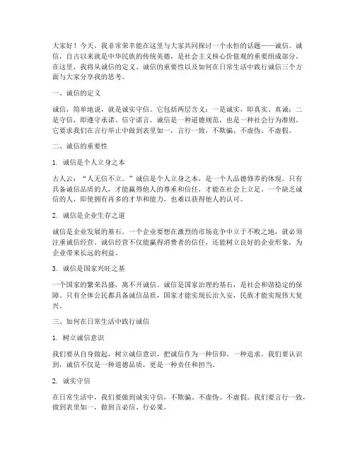 诚信道德讲堂演讲稿范文