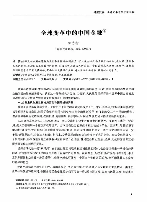 全球变革中的中国金融