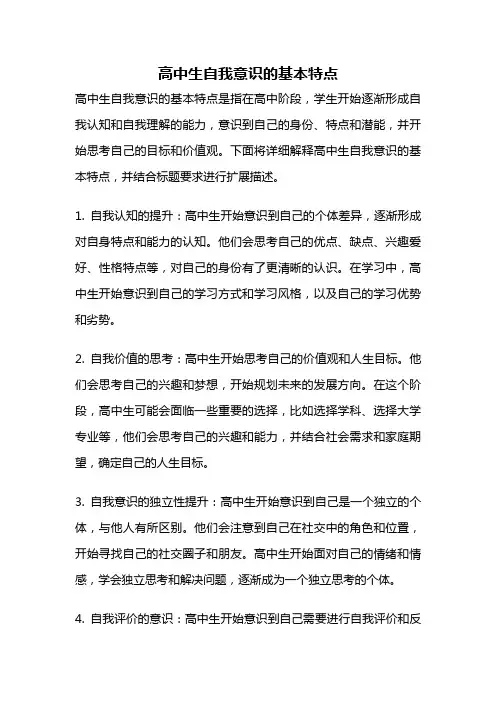 高中生自我意识的基本特点