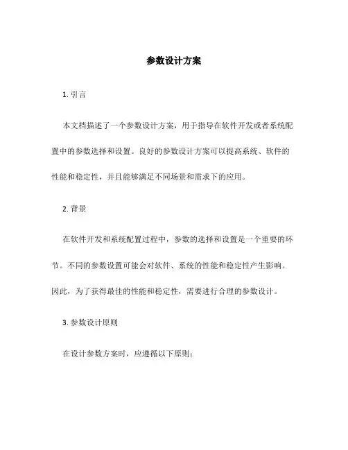 参数设计方案