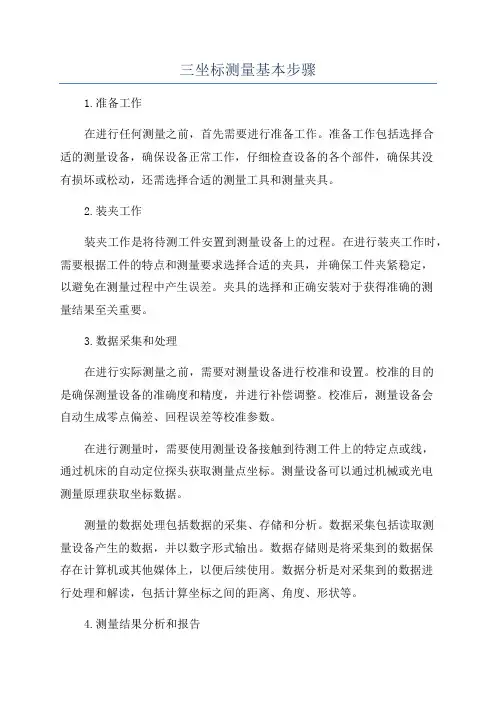 三坐标测量基本步骤
