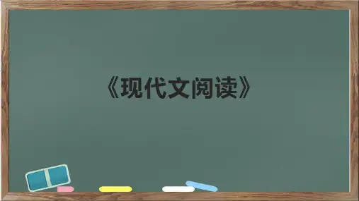 《现代文阅读》课件